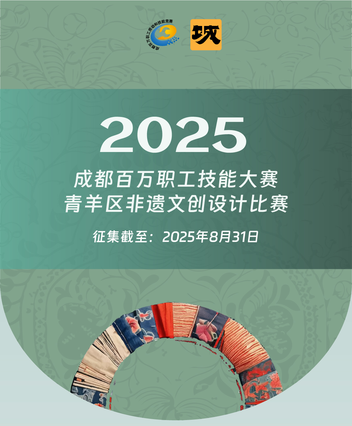 成都百万职工技能大赛青羊区非遗文创设计比赛招募启事